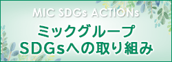 ミックグループのSDGsへの取り組み